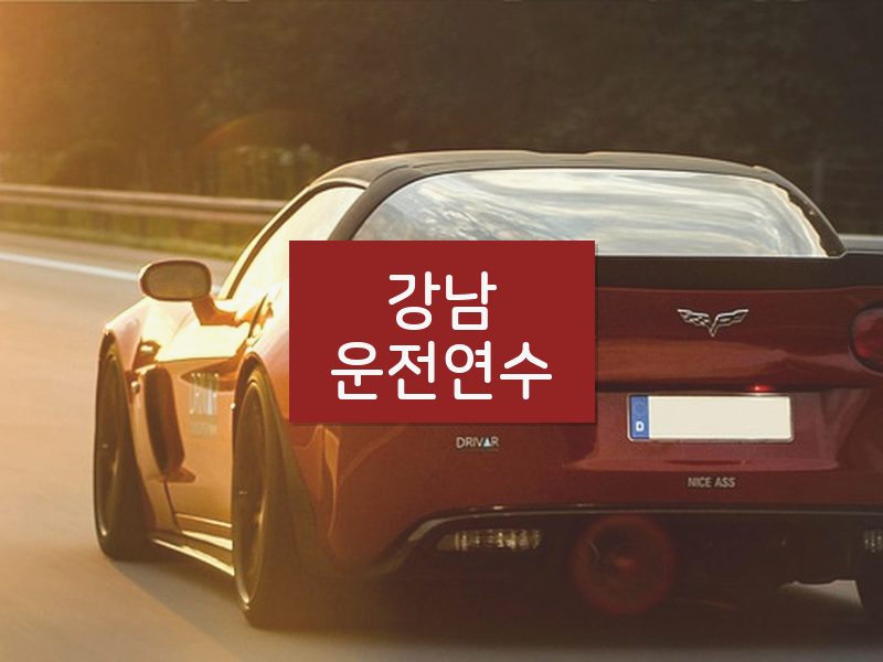 강남운전연수 후기