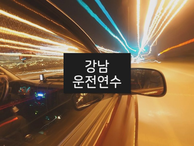 강남운전연수 후기