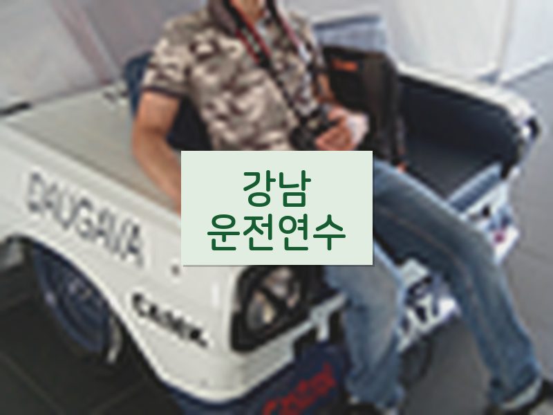 강남운전연수 후기