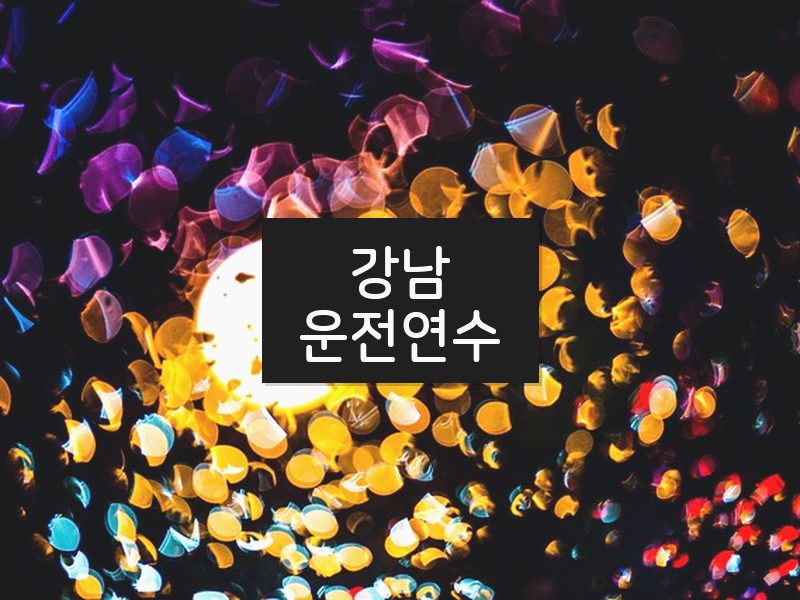 강남운전연수 후기