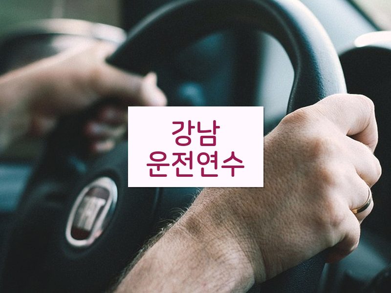 강남운전연수 후기