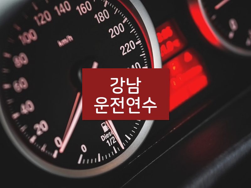 강남운전연수 후기