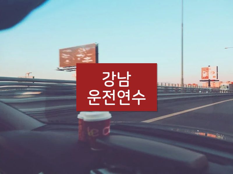 강남운전연수 후기
