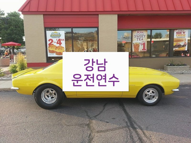 강남운전연수 후기