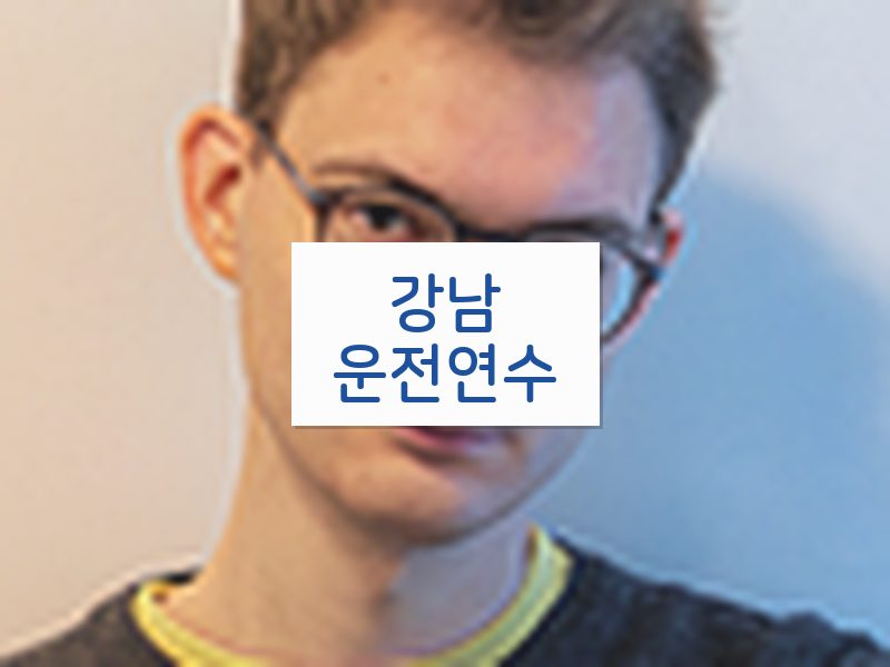강남운전연수 후기