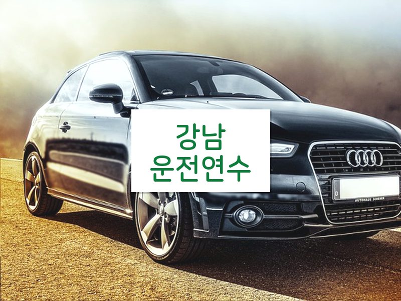 강남운전연수 후기