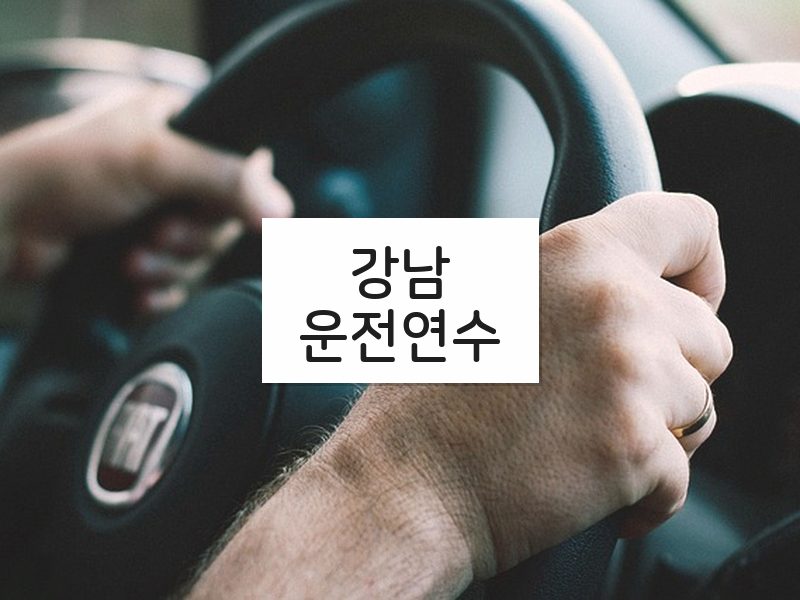 강남운전연수 후기