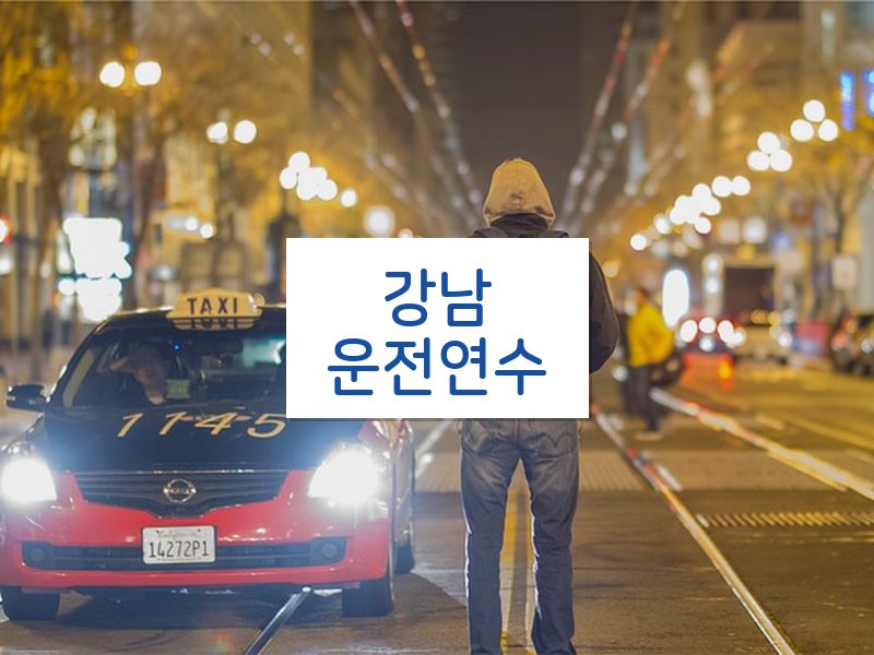 강남운전연수 후기