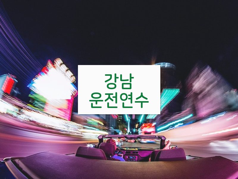 강남운전연수 후기