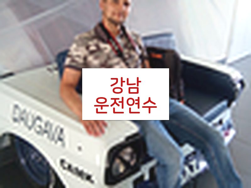 강남운전연수 후기