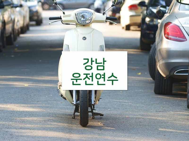 강남운전연수 후기