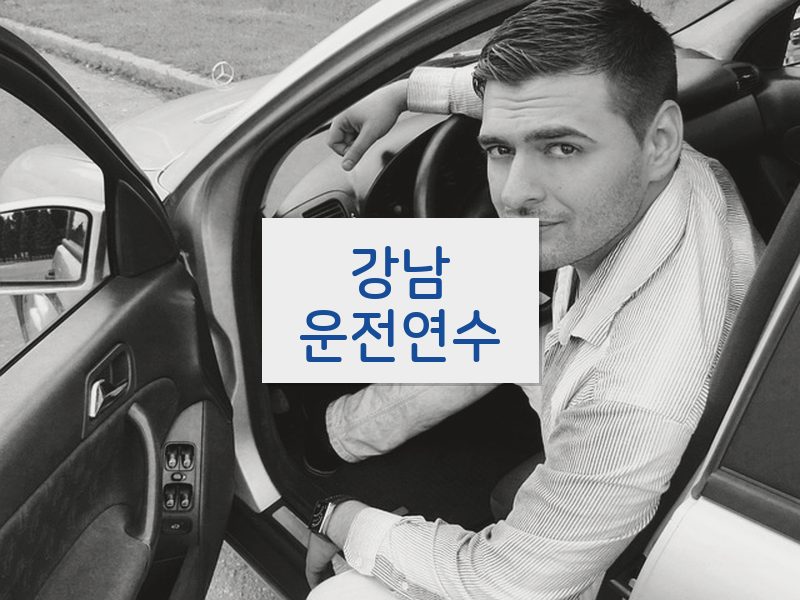 강남운전연수 후기