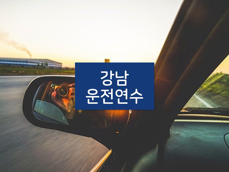 강남운전연수 후기