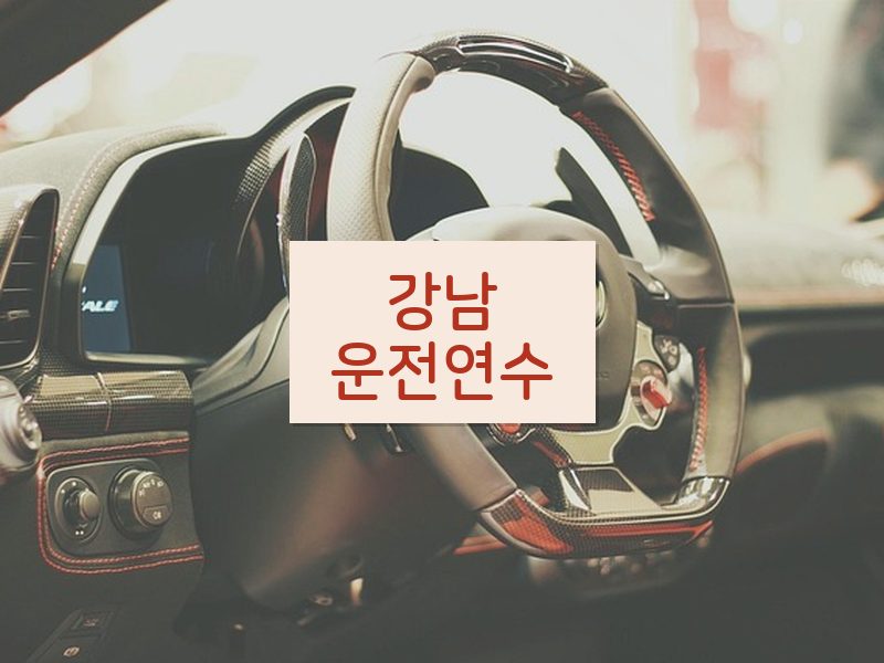 강남운전연수 후기