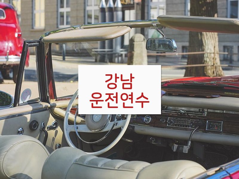 강남운전연수 후기