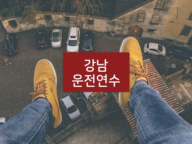 강남운전연수 후기
