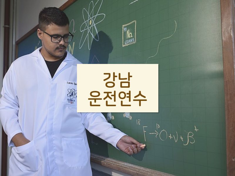 강남운전연수 후기