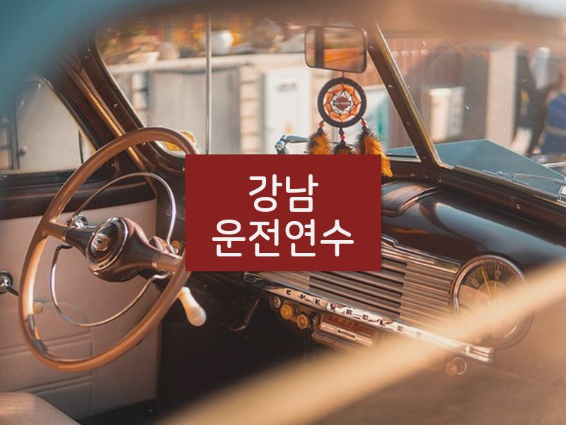 강남운전연수 후기