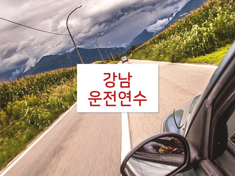 강남운전연수 후기