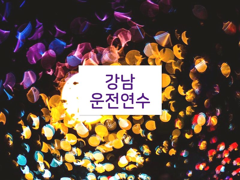 강남운전연수 후기