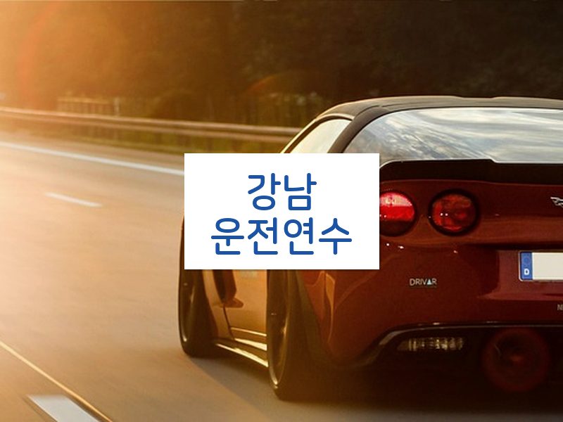 강남운전연수 후기