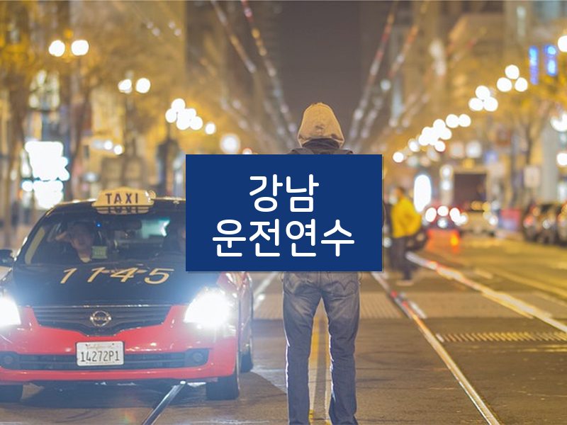 강남운전연수 후기