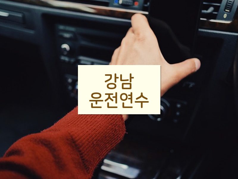 강남운전연수 후기
