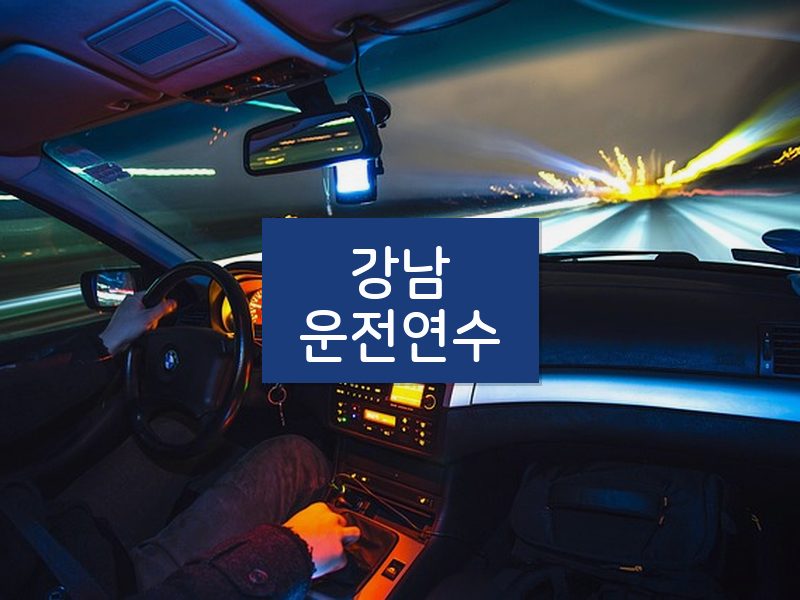 강남운전연수 후기