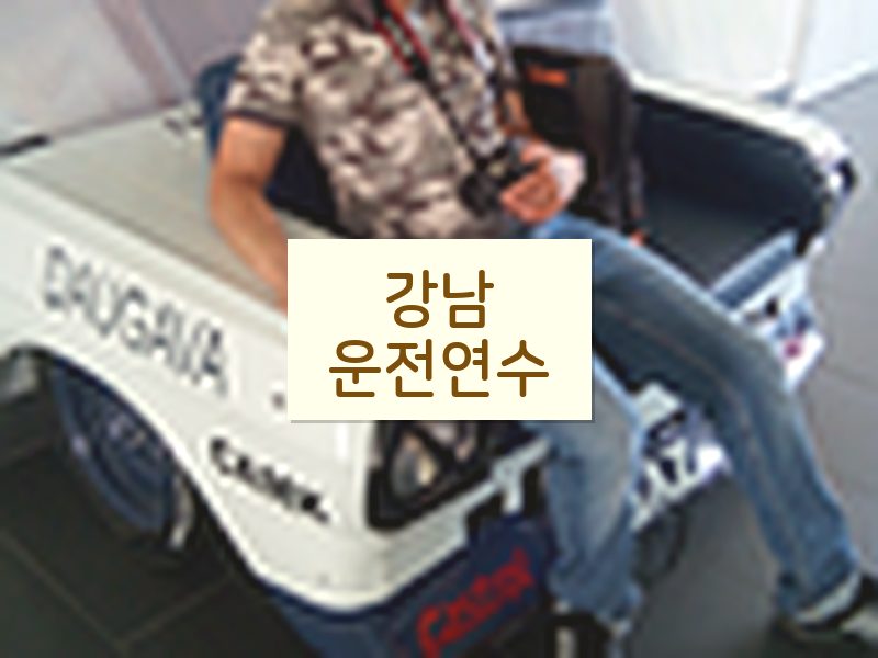강남운전연수 후기