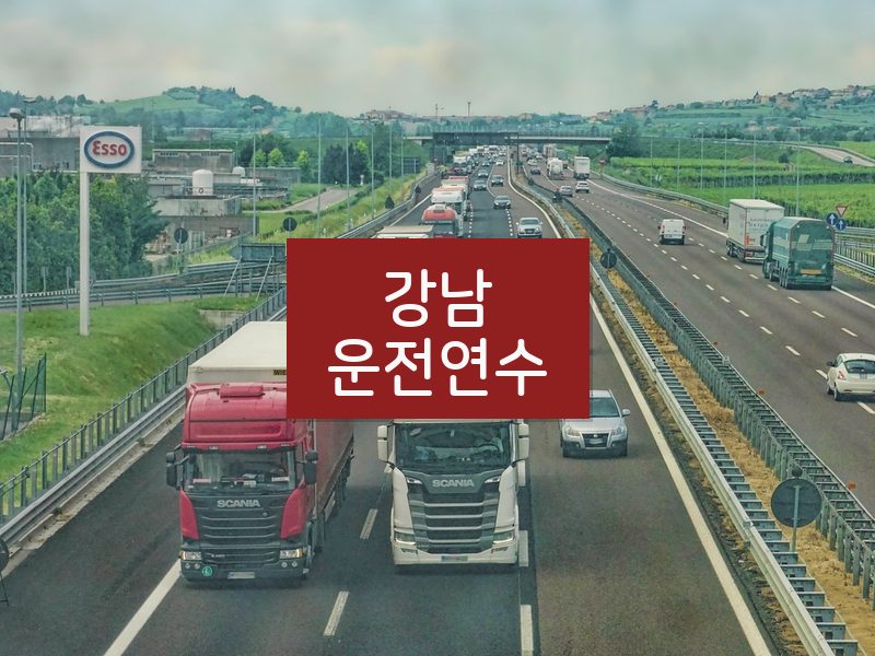 강남운전연수 후기