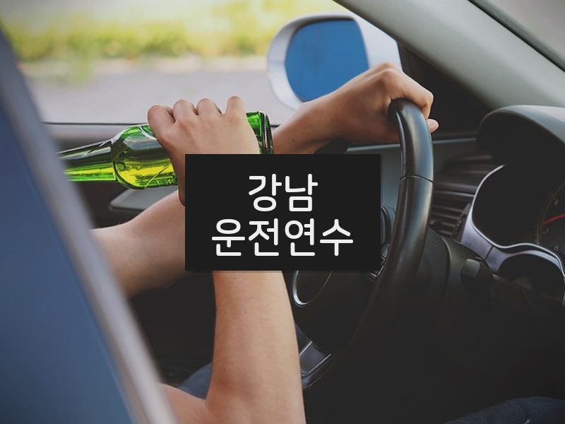 강남운전연수 후기