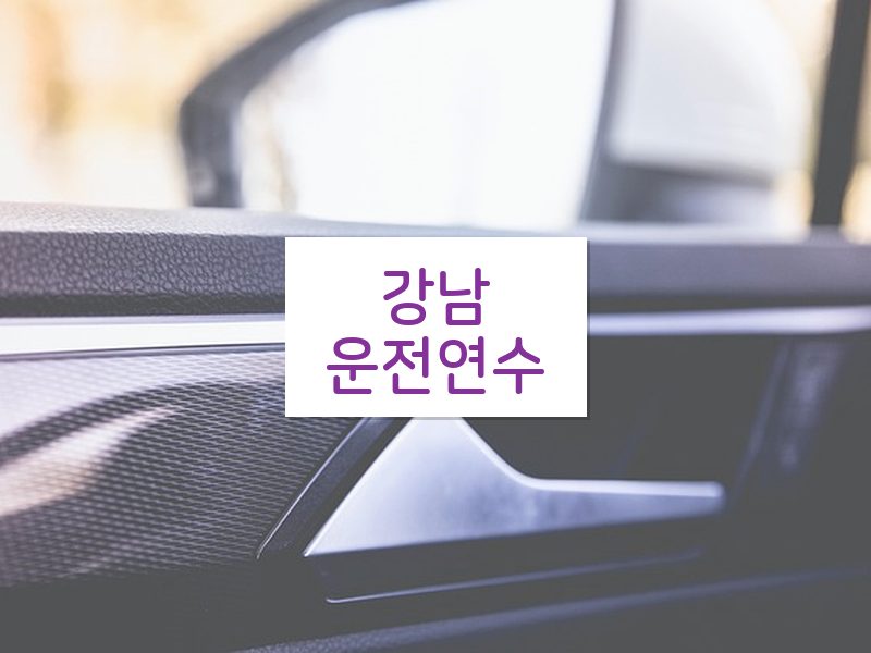강남운전연수 후기