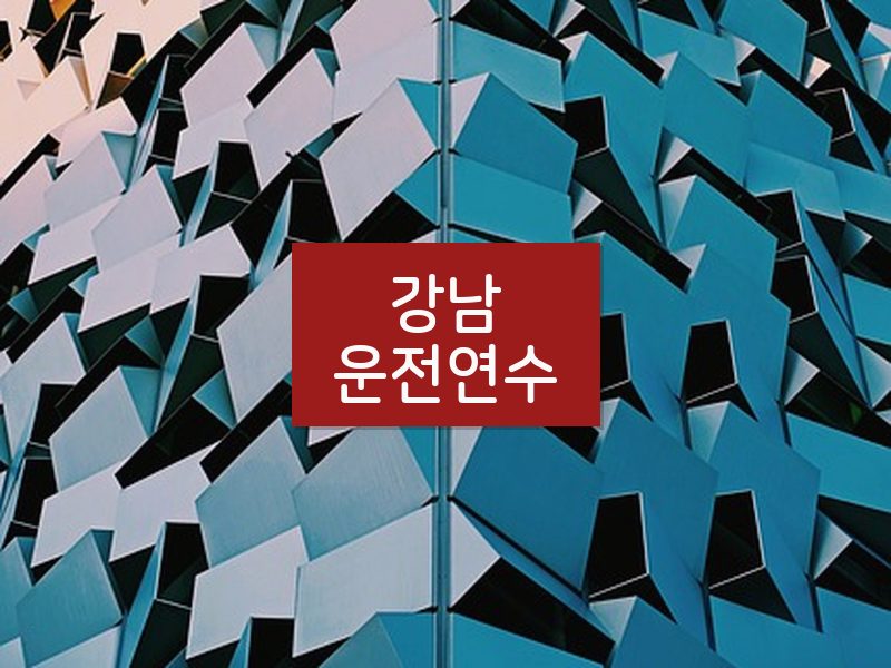 강남운전연수 후기