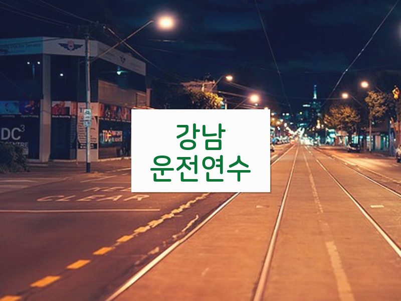 강남운전연수 후기