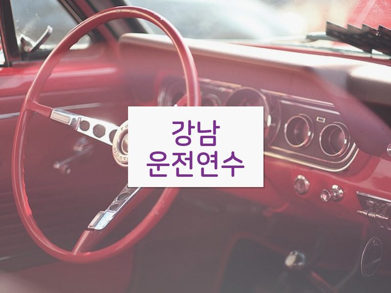 강남운전연수 후기