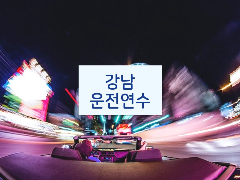 강남운전연수 후기