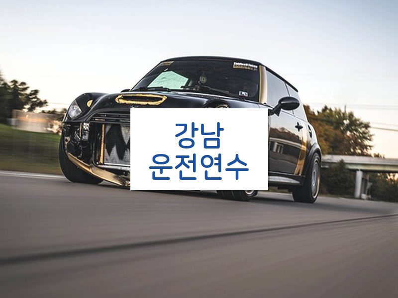 강남운전연수 후기