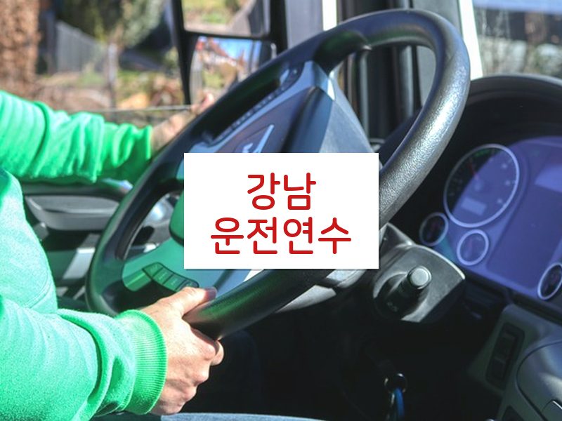 강남운전연수 후기