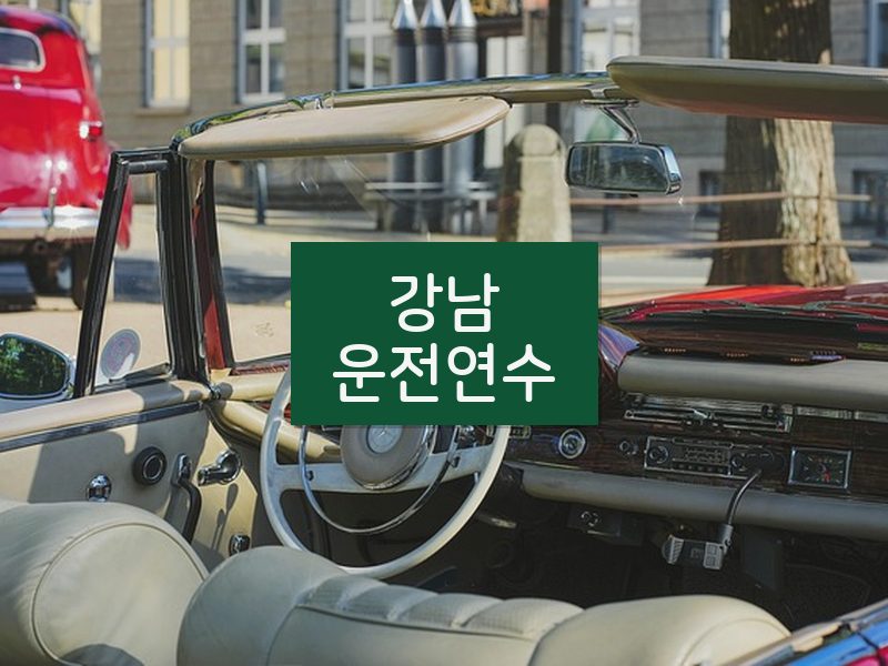 강남운전연수 후기