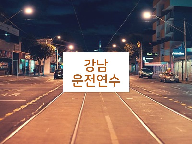 강남운전연수 후기