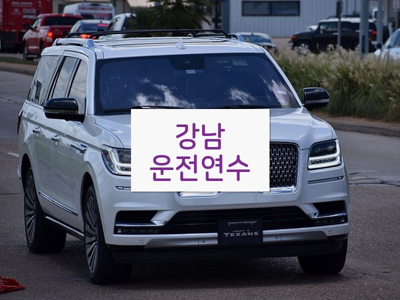 강남운전연수 후기