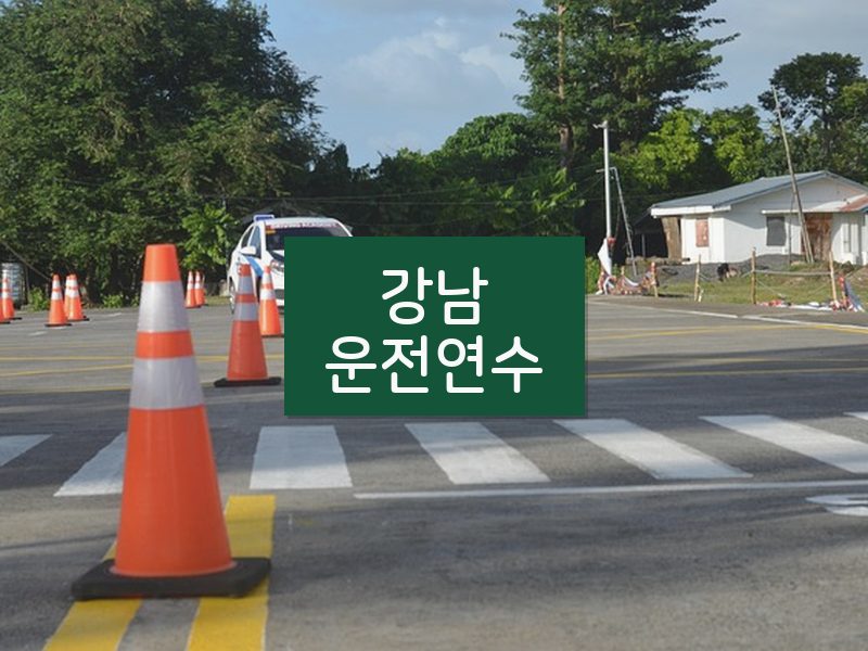 강남운전연수 후기