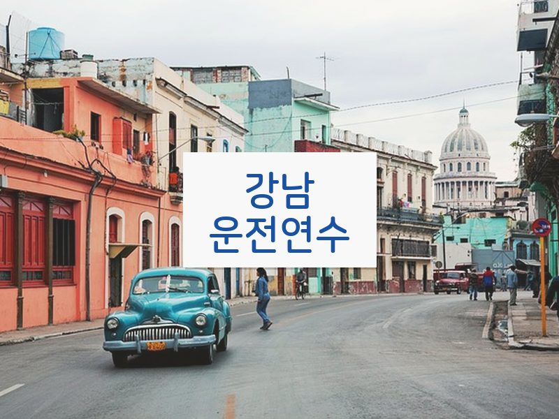 강남운전연수 후기