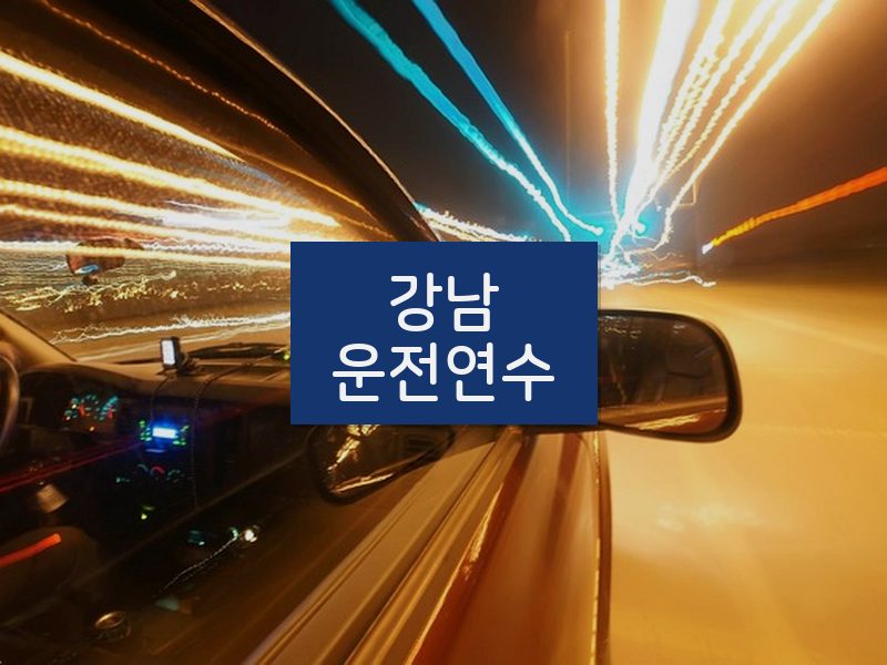 강남운전연수 후기