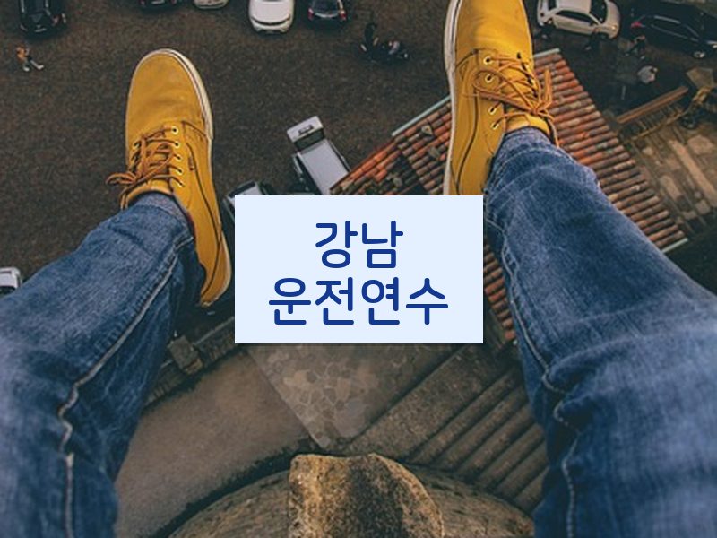 강남운전연수 후기