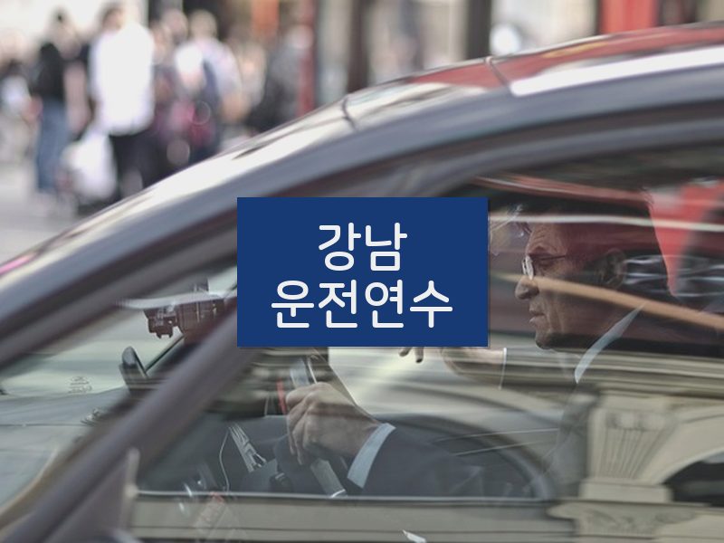 강남운전연수 후기