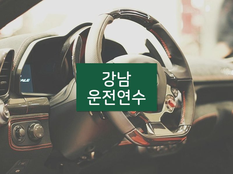 강남운전연수 후기
