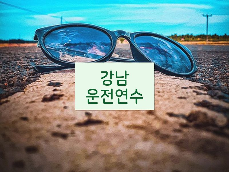강남운전연수 후기