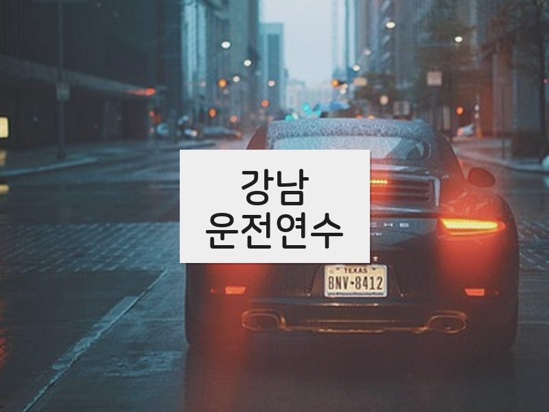 강남운전연수 후기