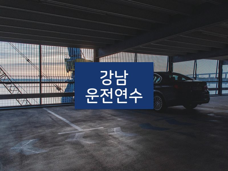 강남운전연수 후기